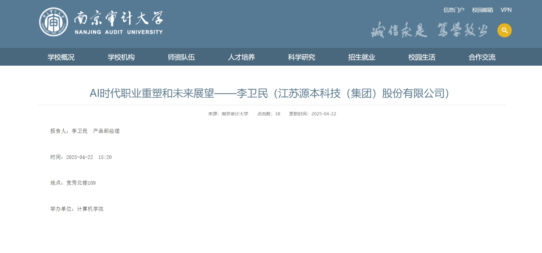 豪门国际科技集团李卫民老师在南京审计大学举办“AI时代职业重塑和未来展望”专题讲座